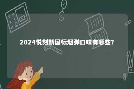 2024悦刻新国标烟弹口味有哪些？ 